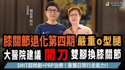 膝關節退化第四期 膝望工程治療案例